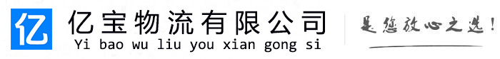 临汾亿宝物流运输公司